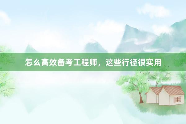 怎么高效备考工程师，这些行径很实用